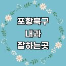 포항농업협동조합서부지점 | 포항시 북구 내과 추천 전문병원 | 잘하는곳 야간진료 명의 당직병원 주말 공휴일 의원 후기