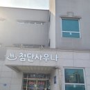 삼봉사우나 이미지