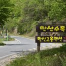 만산고을펜션 이미지