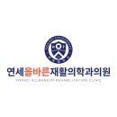 연세올바른재활의학과의원 이미지