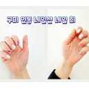 구미 인동 네일 원탑 네일희