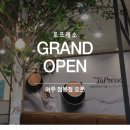 토프레소 여주점봉점