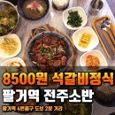 [대구맛집투어 칠곡맛집] 동천동 한정식 전문 전주소반 이미지