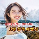 삼척여행을담다