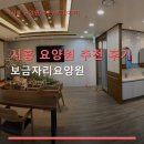 시흥 요양원 추천 후기 보금자리요양원 주차·예약 정보 포함 안내
