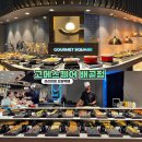씨유시흥배곧광장점 | 시흥 맛집 추천 고메스퀘어 배곧점 프리미엄 스시뷔페 주말방문 내돈내산 솔직후기