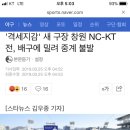 NC-KT전 배구에 밀려 중계 불발 이미지