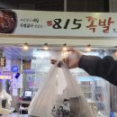 창원 동마산시장 마산 족발 맛집 815족발 포장 시식 솔직 후기