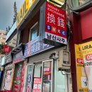 남산어물 | 남산사주 후기..