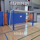 덕암초등학교 | [우리스포츠산업]파주덕암초등학교_풋살골대보호대 WR3172-2 설치