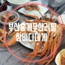 참바다&대게와친구 이미지
