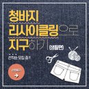 [2023 성인체험환경교육]- 청바지 리사이클링으로 지구하기 참가자모집 이미지