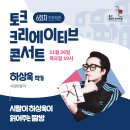 [울산콘텐츠코리아랩] 하상욱 시인과 함께하는 온·오프라인 토크크리에이티브 콘서트 인문학편! (~11/25) 이미지