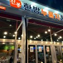 신봉한방누룽지통닭 네이버블로그