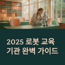 2024 성인진로도슨트 양성과정 | 2025 로봇 교육기관 완벽 가이드