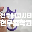 현무용학원 이미지