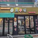 제주오두껍 | 천호역 맛집 오두껍 제주오겹살 내돈내산 새벽까지 영업하는 웨이팅 맛집