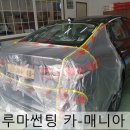 루마썬팅카매니아