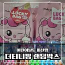 어린이날 선물 더티니핑 랜덤박스 언박싱후기
