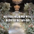 부산 이리스 웨딩홀 투어 후기 / 홀 분위기와 동선 솔직 정리