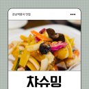 차슈밍 | 강남역 중국집 추천, 차슈밍 솔직 방문 후기