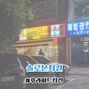 솔밭마을아파트 | [인천 연수] 솔로몬치킨, 솔밭마을아파트 옆 상가에 숨겨진 맛집! 간단 포장 후기