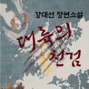 강대선 전자책 소설 『대륙의 천검』 발간(상상인) 이미지