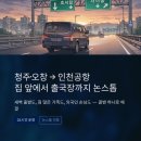 픽업까지 (약 20만 원대 · 2시간~2시간 30분 · 새벽 운행)- SK하이닉스·LG에너지솔루션 기업고객전문