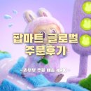 주문마트 | [라부부] 팝마트 글로벌 홈페이지 주문 배송 후기