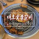 대호냉면 | [경안동] 대호숯불갈비_경기광주역맛집