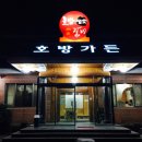 호방가든 이미지