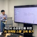 익산 소상공인 자영업자 생성형 AI를 활용한 마케팅 스쿨 교육 후기