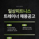 [삼송역/일상피트니스]여트우대! PT 수요 넘치는 곳에서 트레이너 모십니다, 수업료43%+매출인센15%+연차16일 이미지