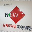 뉴패러다임과학전문학원
