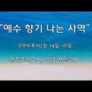 ＜230810＞ 달이 빛나고 별이 흐르는 밤에 / "예수 향기나는 사역" / 고린도후서2장 14절~16절 / 윤정주선교사,최주연선교사 이미지