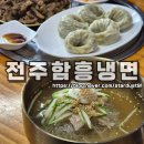 함흥냉면 | 전주 인후동 전주함흥냉면 이용 후기