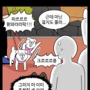 웹툰으로 정리해보는 용맹한 소형견들ㅋㅋㅋ 이미지