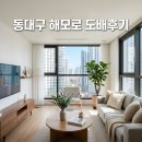 75 | 동구 동북로75길 13 동대구해모로스퀘어이스트 도배시공 후기 및 신암동 인테리어 추천