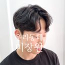동네미장원 이미지