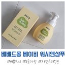 자연유래성분 아기워시 : <b>베베드몽</b> 크리미 버블 워시 앤 샴푸