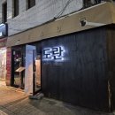 합정술집 도란 | [합정 술집] '도란' 퓨전 코스 요리 후기 세계 각국의 요리를 맛볼 수 있는 곳