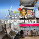 무인48 | 칭다오 여행 중국동방항공 MU2044 온라인 체크인 인천공항 카운터 좌석지정 기내식 탑승 후기