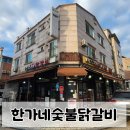 행정서로3길 | 향남 닭갈비 맛집 한가네숯불닭갈비 발안향남점에서 2+1포장으로 더 푸짐하게 즐긴 후기 🔥🍗