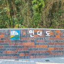 3월22일(일) 제54차 정기산행 연대도,만지도(100섬 인증) 이미지