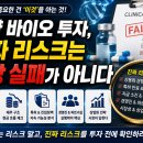 (주)아이오바이오 | 제약 바이오 투자, 진짜 리스크는 임상 실패가 아니다