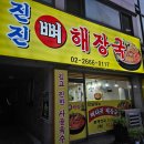 진진뼈해장국 이미지