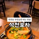 석전포차