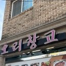 오리창고 | [인천/숭의동] 미추홀구청 근처 누룽지 오리 백숙 맛집 오리창고