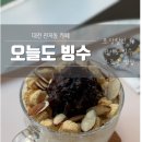 4616 | 대전 관저동 빙수/크로플/프레첼 맛집 ‘오늘도 빙수’ 디저트 내돈내산 후기(feat. 전체메뉴판 가격 주차)