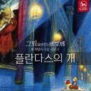 그림읽어주는 베토벤 _ 플란다스의 개 이미지